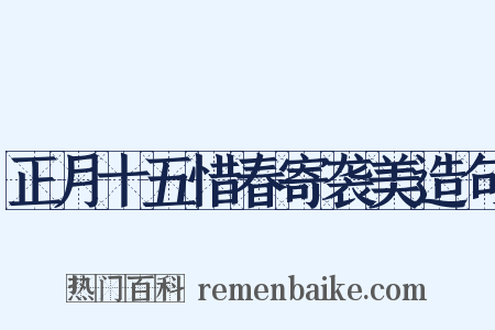 正月十五惜春寄袭美造句是什么意思的图片